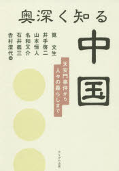 筧文生／編 井手啓二／編 山本恒人／編 名和又介／編 石井義三／編 吉村澄代／編本詳しい納期他、ご注文時はご利用案内・返品のページをご確認ください出版社名かもがわ出版出版年月2019年06月サイズ255P 21cmISBNコード9784780310306社会 社会学 海外社会事情商品説明奥深く知る中国 天安門事件から人々の暮らしまでオクブカク シル チユウゴク テンアンモン ジケン カラ ヒトビト ノ クラシ マデ※ページ内の情報は告知なく変更になることがあります。あらかじめご了承ください登録日2019/06/01