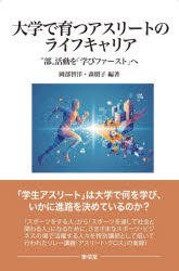 大学で育つアスリートのライフキャリア “部”活動を「学びファースト」へ