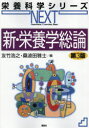 新・栄養学総論