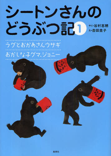 シートンさんのどうぶつ記 1