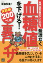 無理なく血糖値を下げる!200%の裏ワザ 専門医が教えてくれる! 実践編(3)
