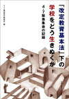 「改定教育基本法」下の学校をどう生きぬくか 4・7緊急集会の記録