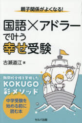 古瀬道江／著本詳しい納期他、ご注文時はご利用案内・返品のページをご確認ください出版社名セルバ出版出版年月2026年02月サイズ199P 19cmISBNコード9784868510307生活 しつけ子育て しつけ商品説明親子関係がよくなる!国語×アドラーで叶う幸せ受験オヤコ カンケイ ガ ヨク ナル コクゴ アドラ- デ カナウ シアワセ ジユケン※ページ内の情報は告知なく変更になることがあります。あらかじめご了承ください登録日2026/03/03
