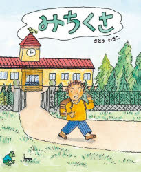さとうわきこ／作本詳しい納期他、ご注文時はご利用案内・返品のページをご確認ください出版社名偕成社出版年月2024年05月サイズ32P 26cmISBNコード9784032220308児童 創作絵本 日本の絵本商品説明みちくさミチクサ※ページ内の情報は告知なく変更になることがあります。あらかじめご了承ください登録日2024/04/17