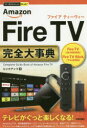 Amazon Fire TV完全大事典 TV「4K・HDR対応」 TV （今すぐ使えるかんたんPLUS＋） [ リンクアップ ]
