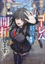 kimimaro／著GC NOVELS本詳しい納期他、ご注文時はご利用案内・返品のページをご確認ください出版社名マイクロマガジン社出版年月2026年09月サイズ268P 19cmISBNコード9784825000308文芸 日本文学 ライトノベル単行本商品説明領地のすべてをゴーレムで自動化した俺、サボっていると言われて追放されたので魔境をチート技術で開拓します! 3リヨウチ ノ スベテ オ ゴ-レム デ ジドウカ シタ オレ サボツテ イル ト イワレテ ツイホウ サレタ ノデ マキヨウ オ チ-ト ギジユツ デ カイタク シマス 3 3 ジ-シ- ノヴエルズ GC NOVELS※ページ内の情報は告知なく変更になることがあります。あらかじめご了承ください登録日2026/08/29