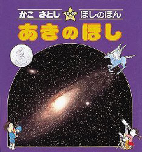 かこさとし／著かこさとし・ほしのほん 3本詳しい納期他、ご注文時はご利用案内・返品のページをご確認ください出版社名偕成社出版年月1985年09月サイズ31P 25cmISBNコード9784034430309児童 学習 宇宙・自然・科学商品説明かこさとし・ほしのほん 3カコ サトシ ホシ ノ ホン 3 アキ ノ ホシ※ページ内の情報は告知なく変更になることがあります。あらかじめご了承ください登録日2013/04/08