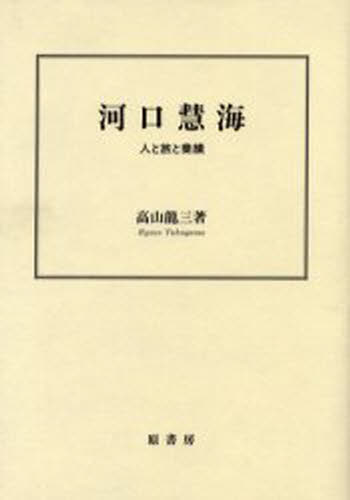 高山竜三／著本詳しい納期他、ご注文時はご利用案内・返品のページをご確認ください出版社名原書房出版年月2004年02月サイズ222P 22cmISBNコード9784562090310社会 全般 全般商品説明河口慧海 人と旅と業績カワグチ エカイ ヒト ト タビ ト ギヨウセキ※ページ内の情報は告知なく変更になることがあります。あらかじめご了承ください登録日2013/04/08