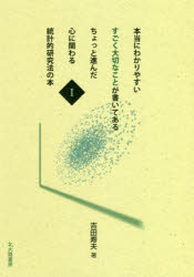 本当にわかりやすいすごく大切なことが書いてあるちょっと進んだ心に関わる統計的研究法の本 1