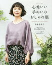 高橋恵美子／著本[ムック]詳しい納期他、ご注文時はご利用案内・返品のページをご確認ください出版社名主婦と生活社出版年月2017年09月サイズ73P 26cmISBNコード9784391640311生活 和洋裁・手芸 婦人服，子供服商品説明心地いい手ぬいのおしゃれ服ココチイイ テヌイ ノ オシヤレフク ワタクシ ノ カントリ-※ページ内の情報は告知なく変更になることがあります。あらかじめご了承ください登録日2017/09/23