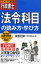 スキマ時間行政書士「法令科目」の読み方・学び方 初学者・知識を整理したい人に最適!