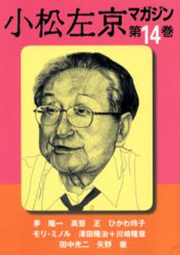 小松左京マガジン 第14巻