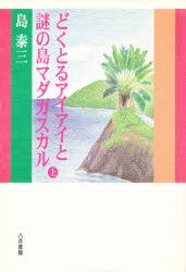 どくとるアイアイと謎の島マダガスカル 上