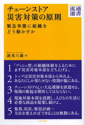 渥美六雄／著DIAMOND流通選書本詳しい納期他、ご注文時はご利用案内・返品のページをご確認ください出版社名ダイヤモンド・フリードマン社出版年月2013年01月サイズ254P 19cmISBNコード9784478090312ビジネス 流通 チェーンストア商品説明チェーンストア災害対策の原則 緊急事態に組織をどう動かすかチエ-ン ストア サイガイ タイサク ノ ゲンソク キンキユウ ジタイ ニ ソシキ オ ドウ ウゴカスカ ダイヤモンド リユウツウ センシヨ※ページ内の情報は告知なく変更になることがあります。あらかじめご了承ください登録日2013/04/10