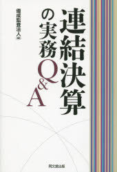 Other - 連結決算の実務Q＆A