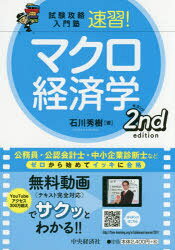 石川秀樹／著試験攻略入門塾本詳しい納期他、ご注文時はご利用案内・返品のページをご確認ください出版社名中央経済社出版年月2019年04月サイズ371P 21cmISBNコード9784502290312経済 経済 マクロ経済学商品説明速習!マクロ経済学ソクシユウ マクロ ケイザイガク シケン コウリヤク ニユウモンジユク※ページ内の情報は告知なく変更になることがあります。あらかじめご了承ください登録日2019/03/28