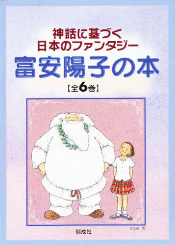 神話に基づく日本のファンタジー 全6巻