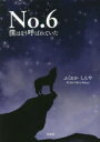No.6 僕はそう呼ばれていた