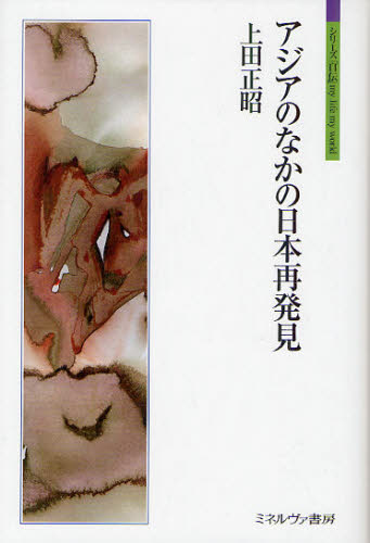 アジアのなかの日本再発見