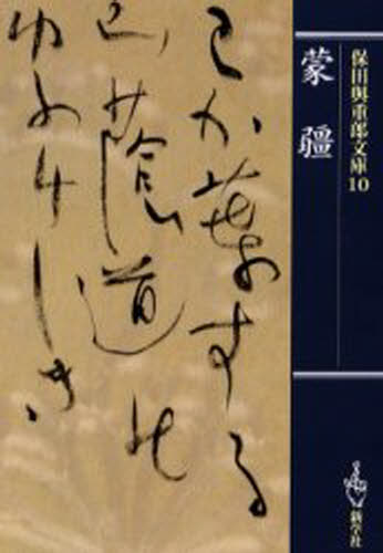保田与重郎／著保田與重郎文庫 10本詳しい納期他、ご注文時はご利用案内・返品のページをご確認ください出版社名新学社出版年月2000年07月サイズ210P 16cmISBNコード9784786800313文庫 学術・教養 学術・教養文庫その他商品説明保田与重郎文庫 10ヤスダ ヨジユウロウ ブンコ 10 モウキヨウ※ページ内の情報は告知なく変更になることがあります。あらかじめご了承ください登録日2013/04/07