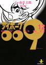 サイボーグ009 12