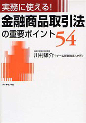 川村雄介／著 チーム新金融法スタディ／著実務に使える!本詳しい納期他、ご注文時はご利用案内・返品のページをご確認ください出版社名ダイヤモンド社出版年月2006年08月サイズ304P 21cmISBNコード9784478140314経済 金融学 金融実務商品説明金融商品取引法の重要ポイント54 実務に使える!キンユウ シヨウヒン トリヒキホウ ノ ジユウヨウ ポイント ゴジユウヨン ジツム ニ ツカエル※ページ内の情報は告知なく変更になることがあります。あらかじめご了承ください登録日2013/04/06