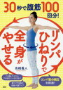 30秒で腹筋100回分!「リンパひねり」で全身がやせる