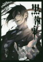 黒執事 28
