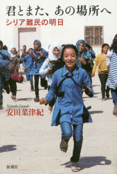 君とまた、あの場所へ シリア難民の明日