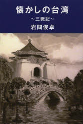 懐かしの台湾 三職記