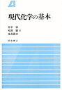 現代化学の基本