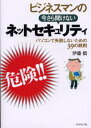 ビジネスマンの今さら聞けないネットセキュリティ パソコンで失敗しないための39の鉄則