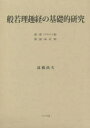 般若理趣経の基礎的研究 2巻セット