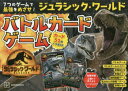 ジュラシック・ワールドバトルカードゲーム