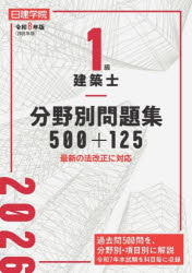 Engineering - 1級建築士分野別問題集500＋125 令和8年版