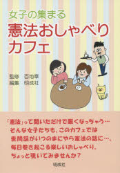 百地章／監修 明成社編集部／編集本詳しい納期他、ご注文時はご利用案内・返品のページをご確認ください出版社名明成社出版年月2014年09月サイズ71P 21cmISBNコード9784905410317社会 政治 憲法問題商品説明女子の集まる憲法おしゃべりカフェジヨシ ノ アツマル ケンポウ オシヤベリ カフエ※ページ内の情報は告知なく変更になることがあります。あらかじめご了承ください登録日2014/09/08