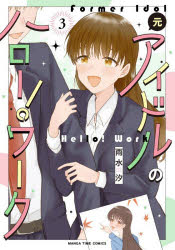 雨水汐まんがタイムコミックス本[コミック]詳しい納期他、ご注文時はご利用案内・返品のページをご確認ください出版社名芳文社出版年月2026年06月サイズISBNコード9784832210318コミック 青年（中高年） 芳文社 まんがタイムC商品説明元アイドルのハロー!ワーク 3モトアイドルノハロ-ワ-ク3 マンガタイムコミツクス 52230-96※ページ内の情報は告知なく変更になることがあります。あらかじめご了承ください登録日2026/06/06