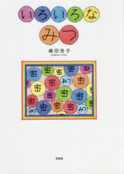 いろいろなみつ