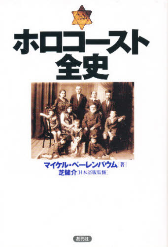 マイケル・ベーレンバウム／著 〔石川順子／訳〕 〔高橋宏／訳〕本詳しい納期他、ご注文時はご利用案内・返品のページをご確認ください出版社名創元社出版年月1996年08月サイズ510P 20cmISBNコード9784422300320人文 世界史 その他ヨーロッパ史商品説明ホロコースト全史ホロコ-スト ゼンシ原タイトル：The world must know※ページ内の情報は告知なく変更になることがあります。あらかじめご了承ください登録日2018/12/12