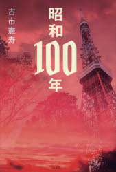 Nonfiction - 昭和100年