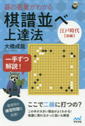 碁の感覚がわかる棋譜並べ上達法 一手ずつ解説! 江戸時代前編