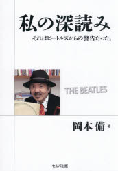 袖珍书（随笔） - 私の深読み それはビートルズからの警告だった。