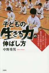 子どもの生きる力の伸ばし方 七千人の子どもを送り出した教育空手道四十五年の指導者が語る