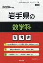 ’26 岩手県の数学科参考書