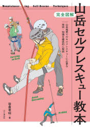 山岳セルフレスキュー教本 完全図解