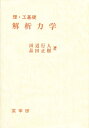 解析力学 理・工基礎