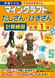 学習ドリル　マインクラフトで学ぶたしざん・ひきざん計算練習　小学1年 [ 園田　毅 ]