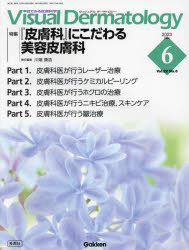 Visual Dermatology 目でみる皮膚科学 Vol.22No.6（2023-6）
