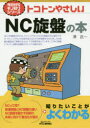 トコトンやさしいNC旋盤の本