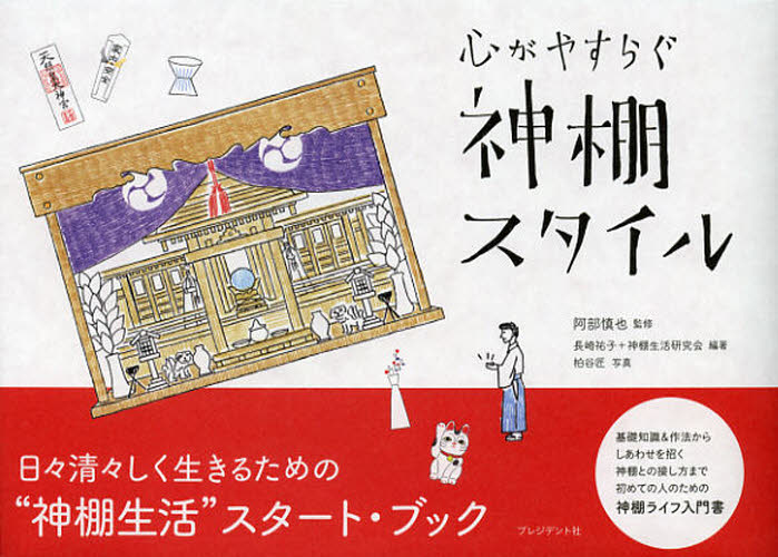 心がやすらぐ神棚スタイル